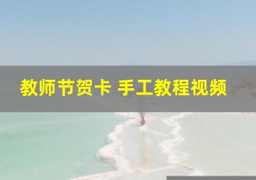 教师节贺卡 手工教程视频